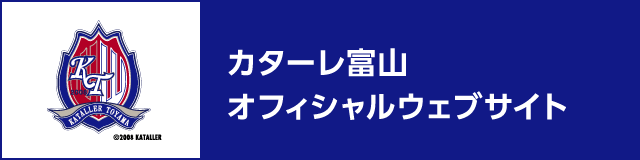 カターレ富山 オフィシャルウェブサイト