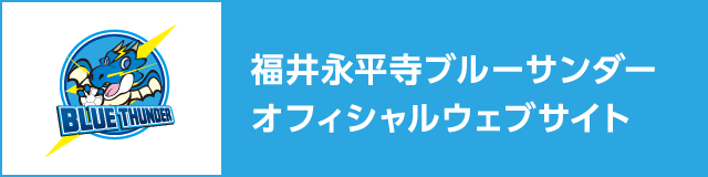 福井永平寺ブルーサンダー オフィシャルウェブサイト