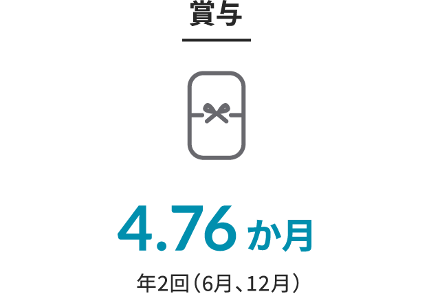 賞与 4.76か月 年2回（6月、12月）